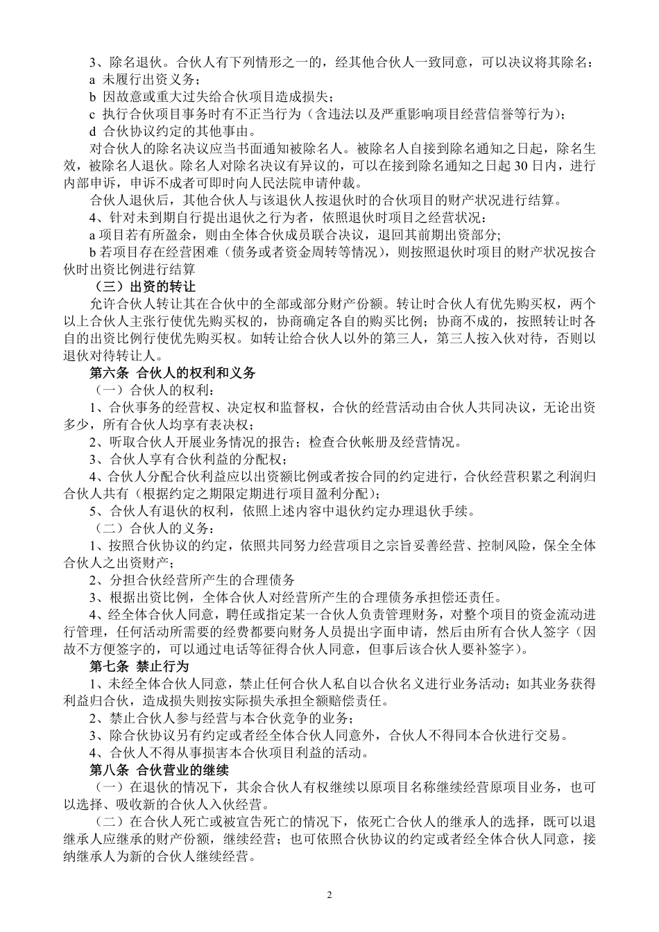 合伙人投资合作协议书（中规中矩，可做参考）.pdf_第2页