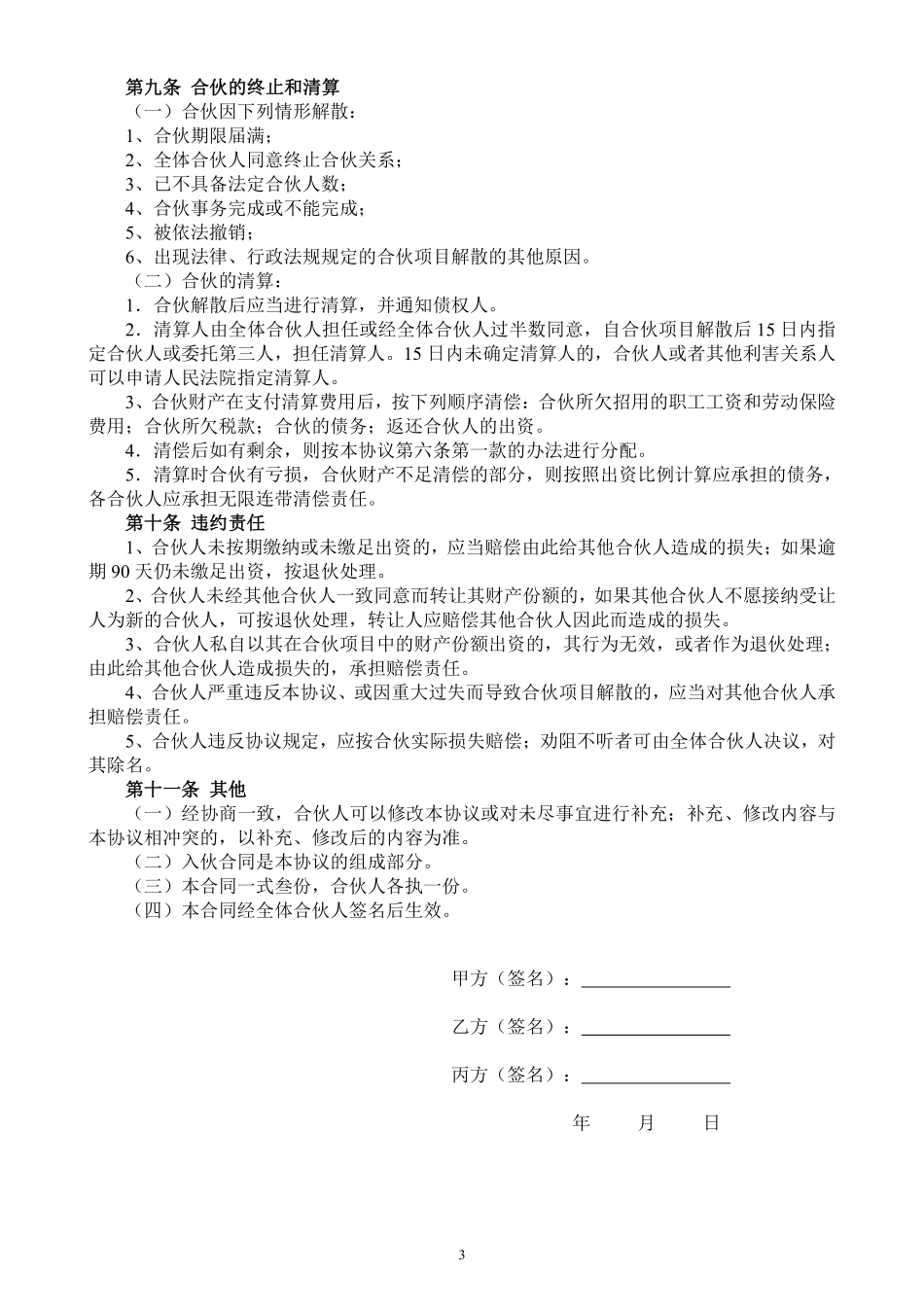 合伙人投资合作协议书（中规中矩，可做参考）.pdf_第3页