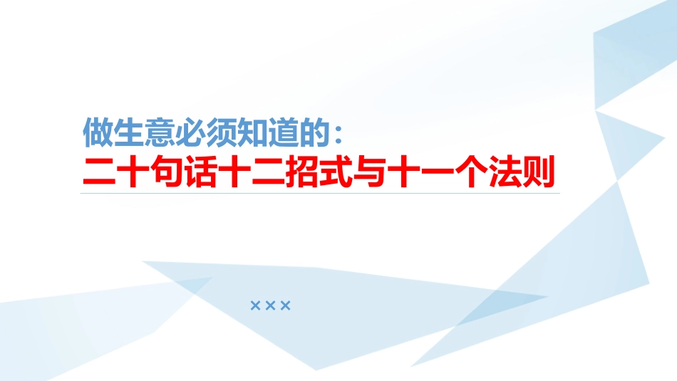 做销售（生意）必须知道的二十句话十二招式与十一个法则.pptx_第1页