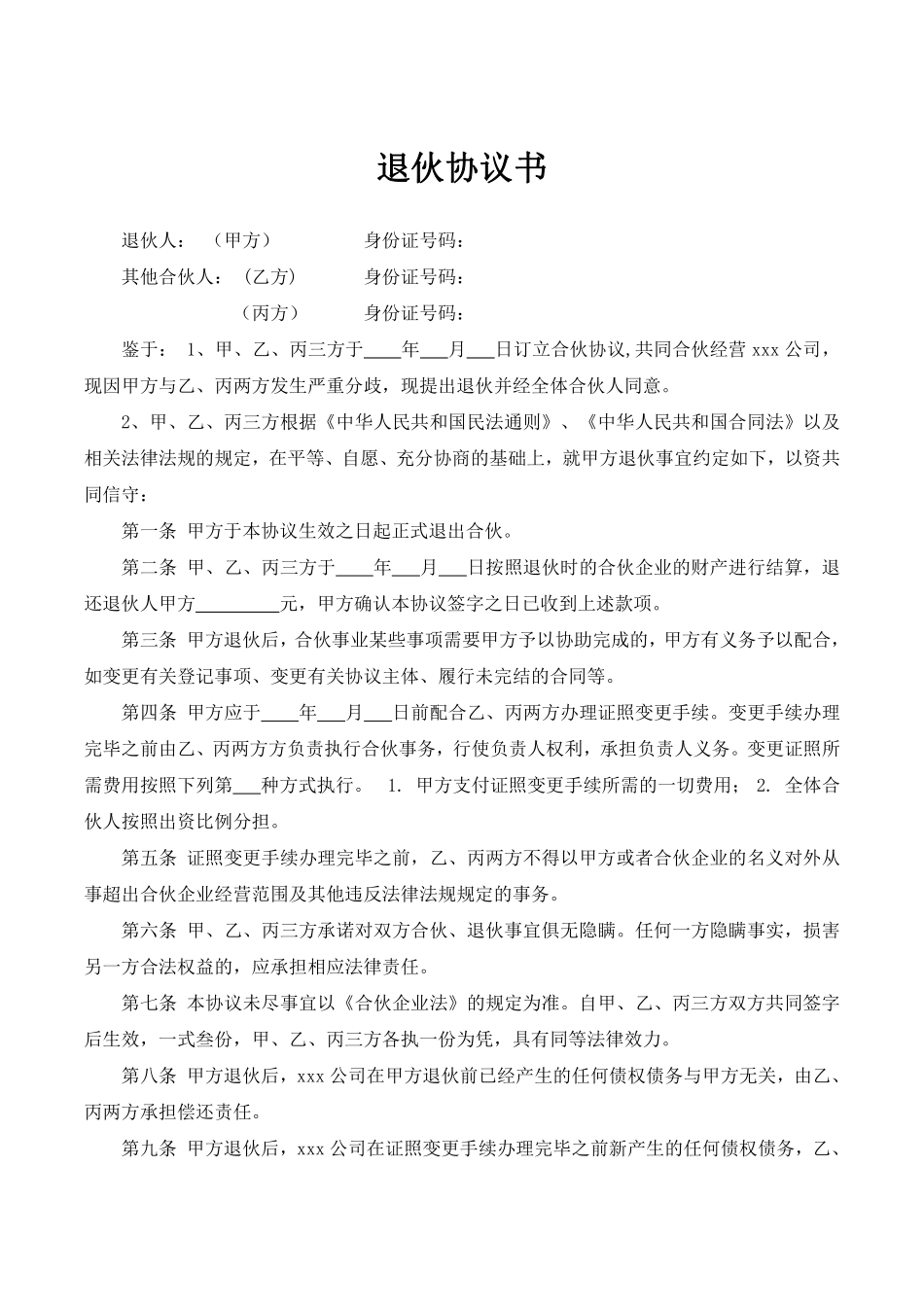 合伙人退伙协议书（比较标准）.pdf_第1页