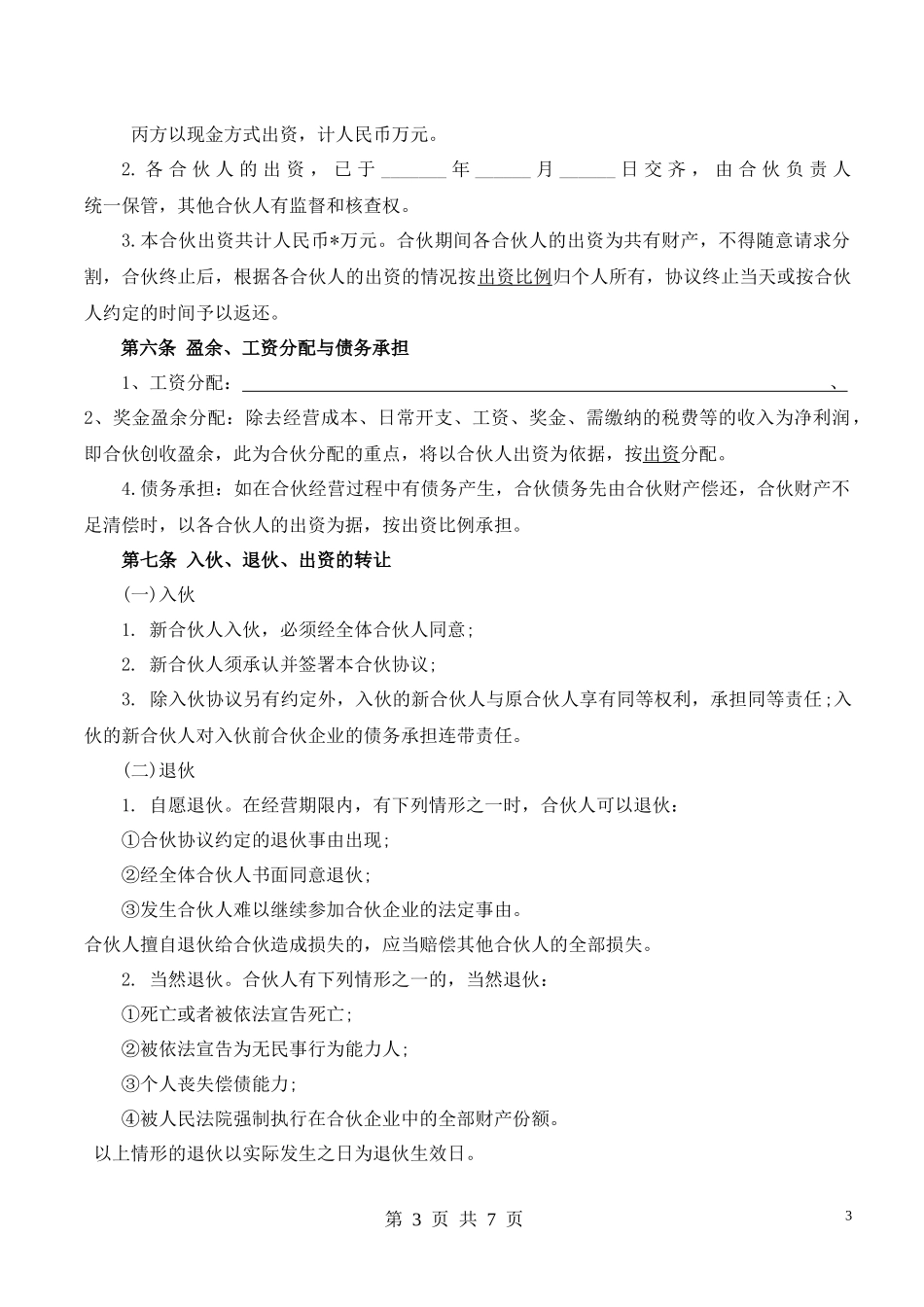 合伙人协议（多人）（比较全面，适合普通合伙经营稍微修改直接使用）.docx_第3页