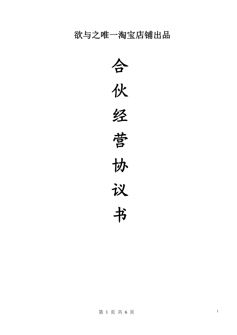 合伙人协议（多人）（比较全面，适合普通合伙经营稍微修改直接使用）.pdf_第1页