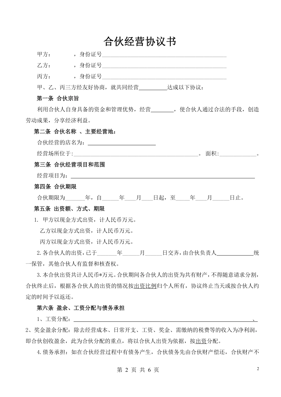 合伙人协议（多人）（比较全面，适合普通合伙经营稍微修改直接使用）.pdf_第2页