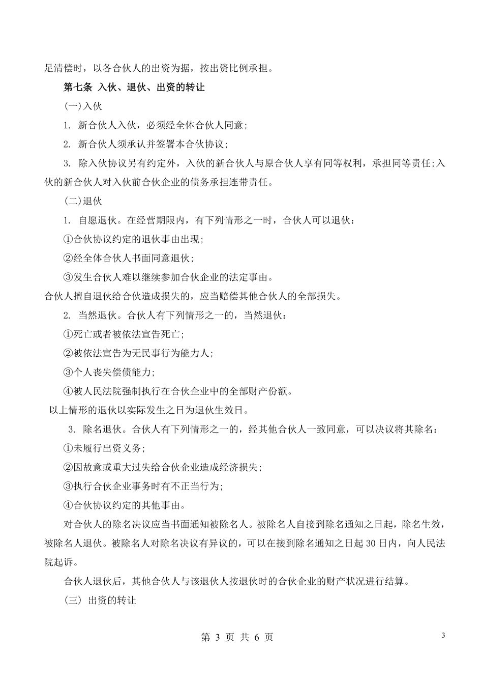 合伙人协议（多人）（比较全面，适合普通合伙经营稍微修改直接使用）.pdf_第3页