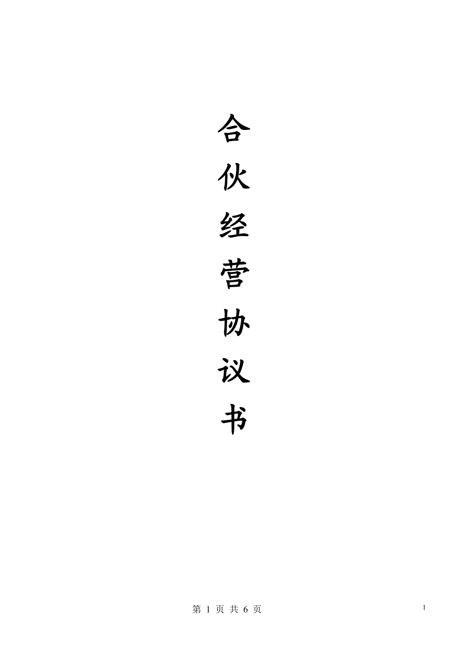 合伙人协议（多人）.pdf_第1页