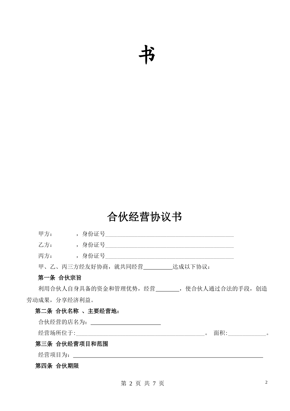 合伙人协议（技术入股）（很全面，普通合伙经营适合直接签署）.docx_第2页