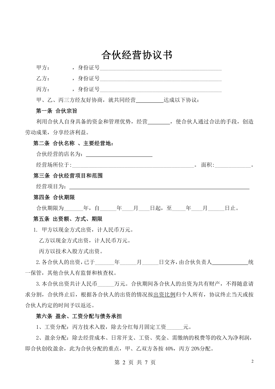 合伙人协议（技术入股）（很全面，普通合伙经营适合直接签署）.pdf_第2页