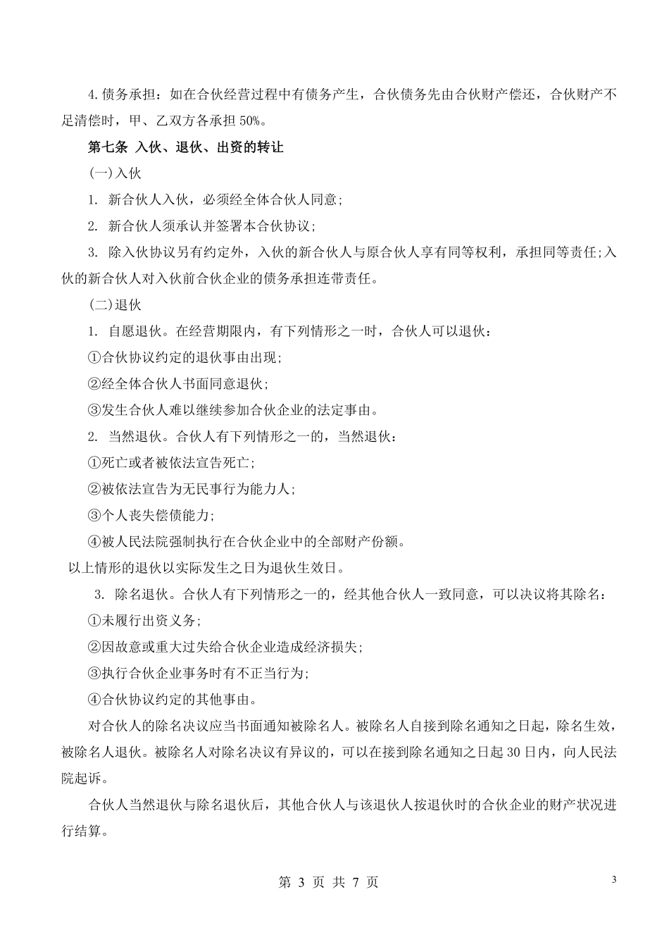 合伙人协议（技术入股）（很全面，普通合伙经营适合直接签署）.pdf_第3页