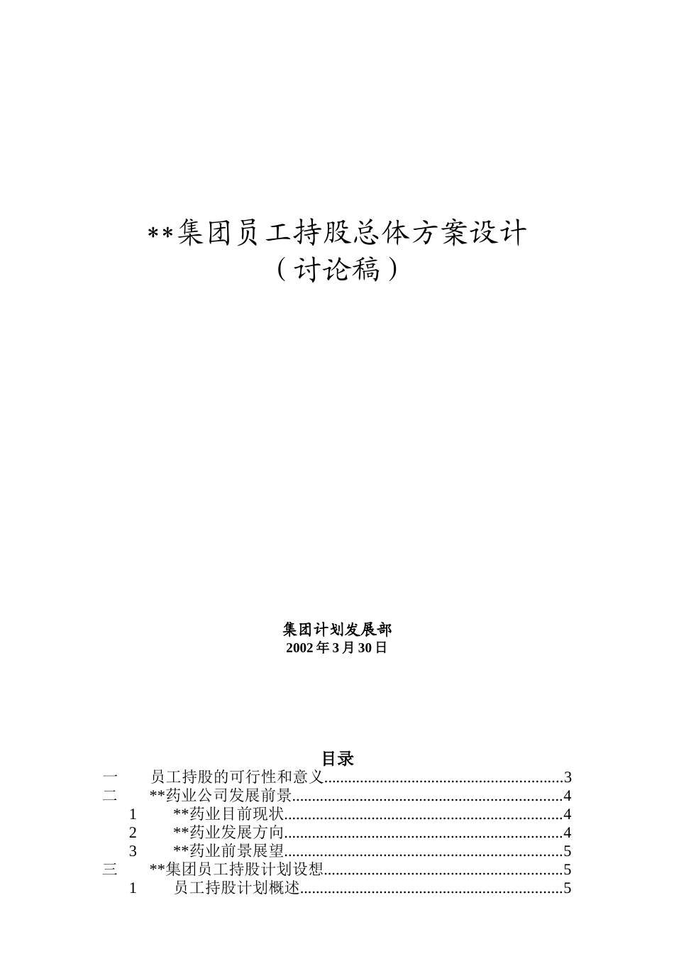 2.集团员工持股总体方案设计.doc_第1页