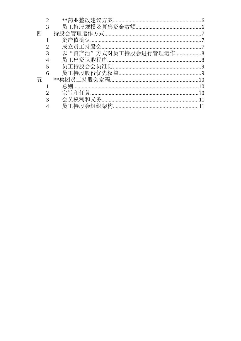 2.集团员工持股总体方案设计.doc_第2页