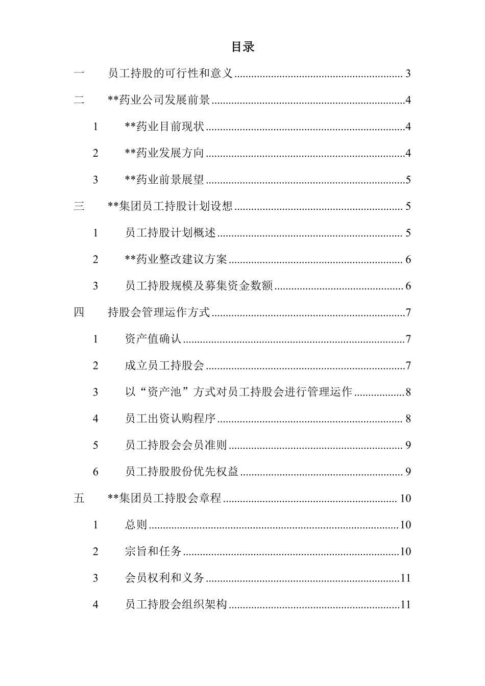 2.集团员工持股总体方案设计.pdf_第2页