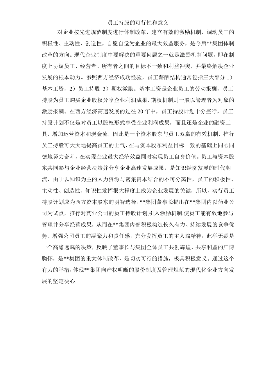 2.集团员工持股总体方案设计.pdf_第3页