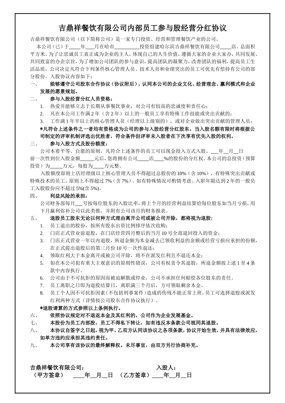 3.内部员工参与入股经营分红协议.doc_第1页