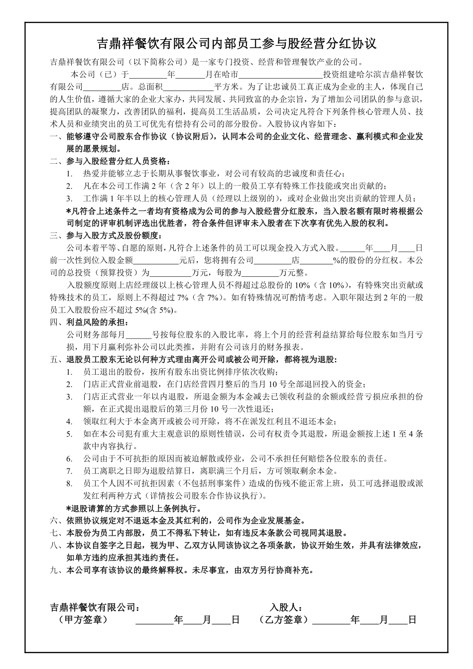 3.内部员工参与入股经营分红协议.pdf_第1页