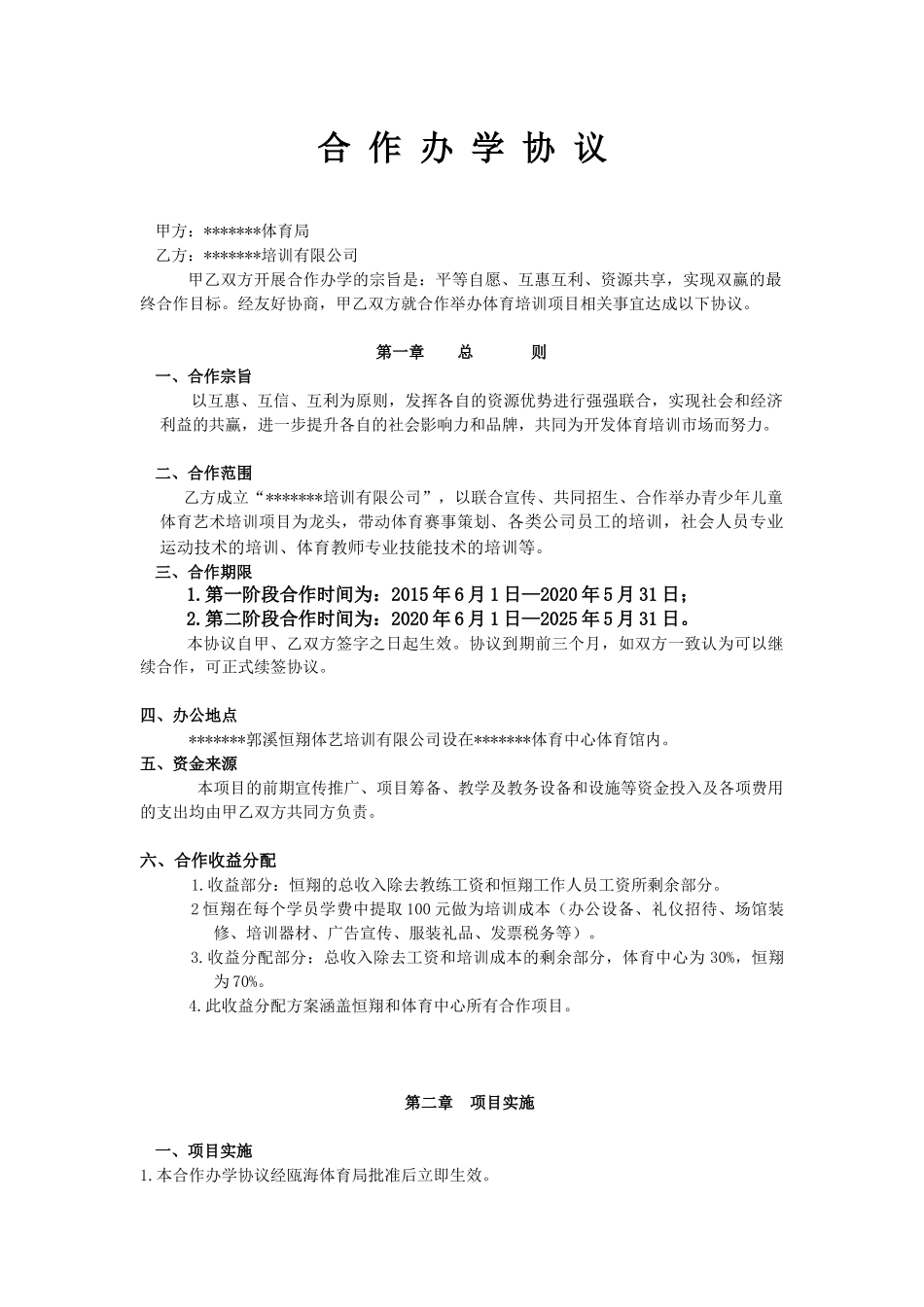 合作办学协议.docx_第1页