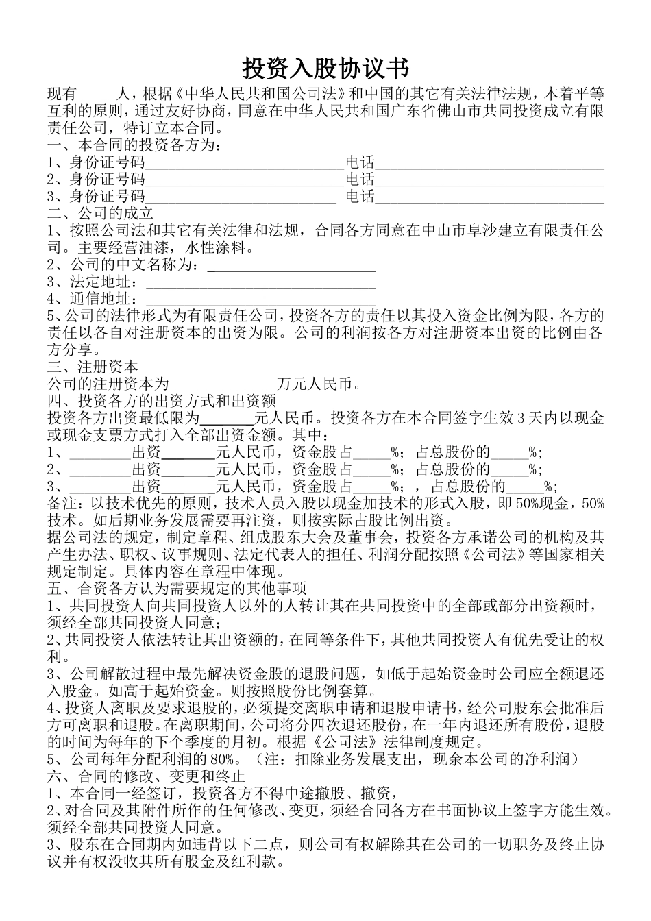 4.投资入股协议书(正式版).doc_第1页