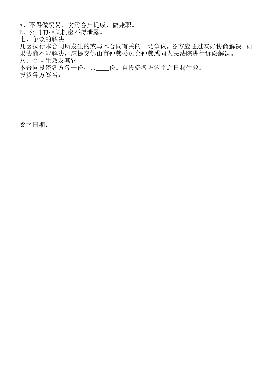 4.投资入股协议书(正式版).doc_第2页
