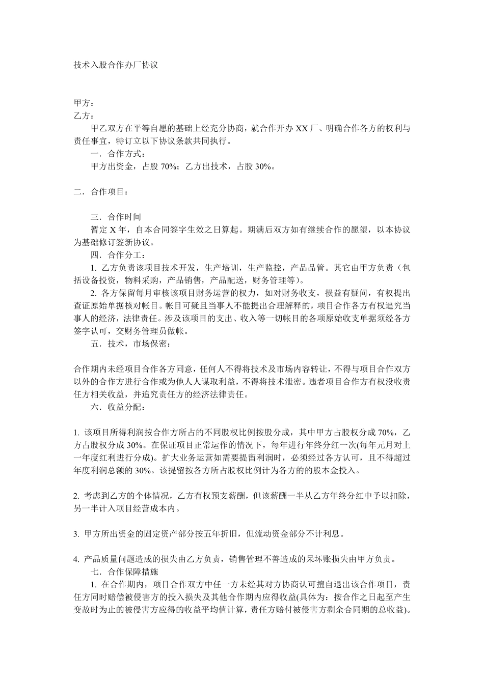 技术入股合作办厂协议.pdf_第1页