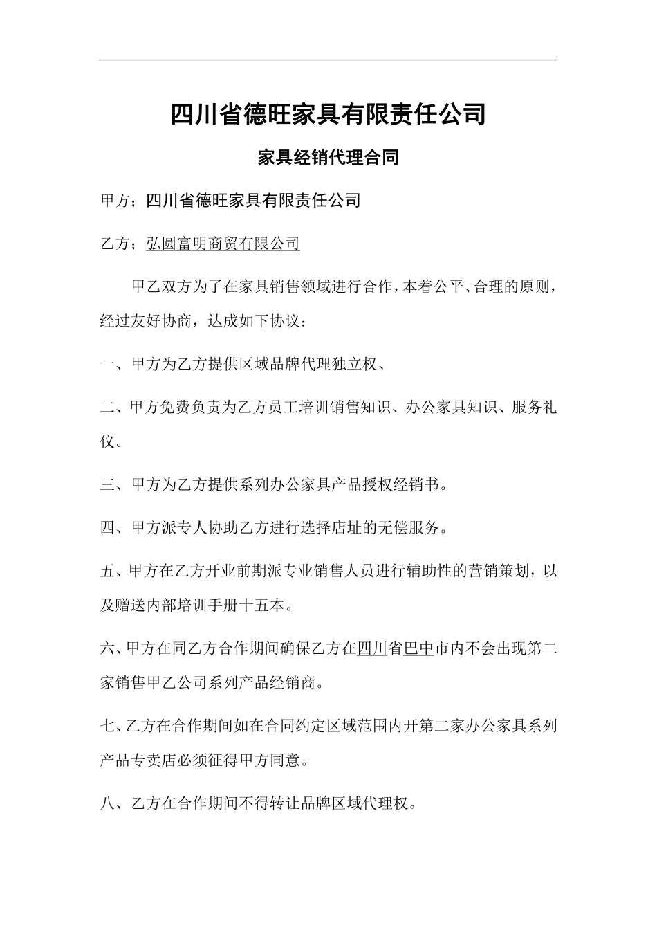 家具经销代理合同.pdf_第1页