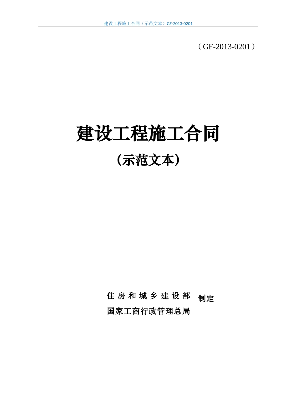 建设工程施工合同(示范文本)GF-2013-0201 (1).doc_第1页