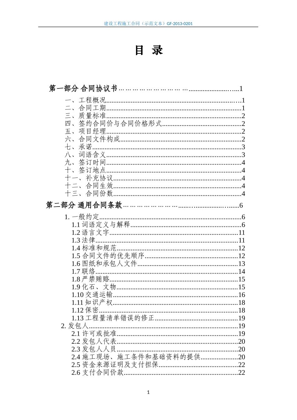 建设工程施工合同(示范文本)GF-2013-0201 (1).doc_第3页