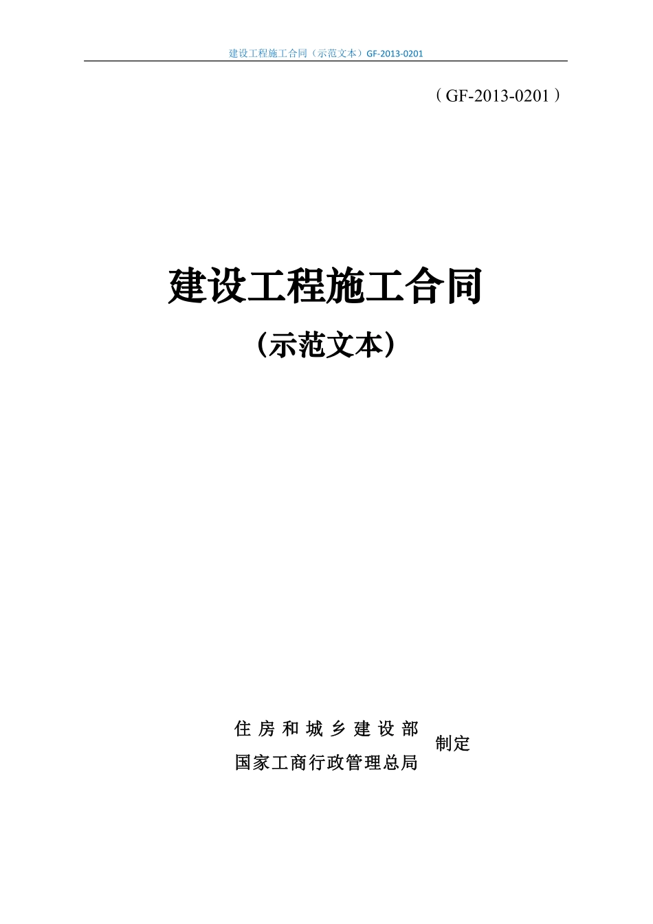 建设工程施工合同(示范文本)GF-2013-0201 (1).pdf_第1页