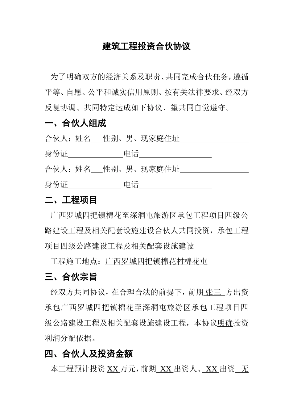 建筑工程投资合伙协议 (1).doc_第1页