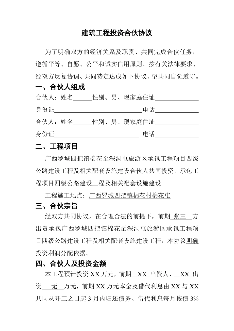 建筑工程投资合伙协议 (1).pdf_第1页