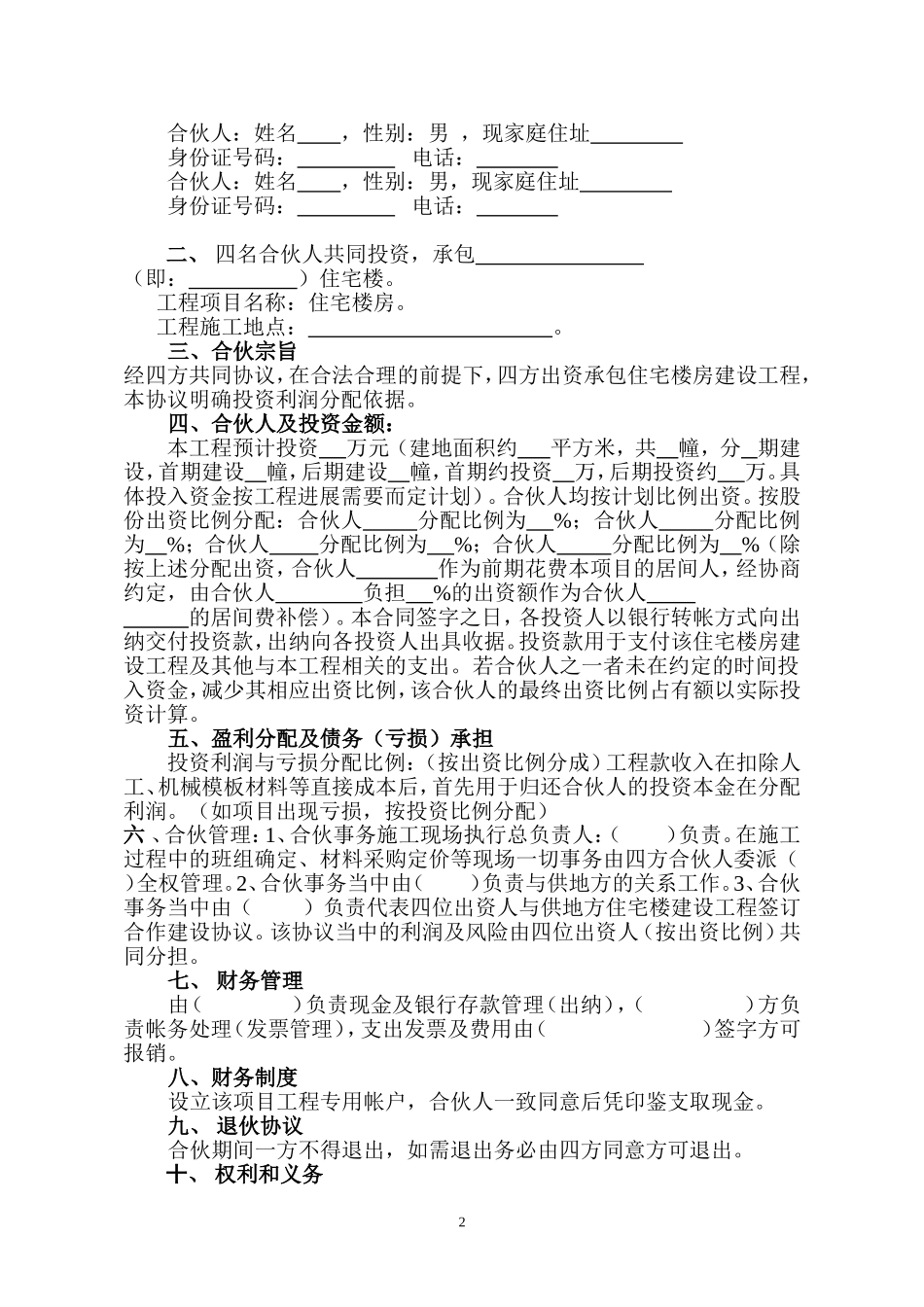 建筑工程投资合伙协议.doc_第2页