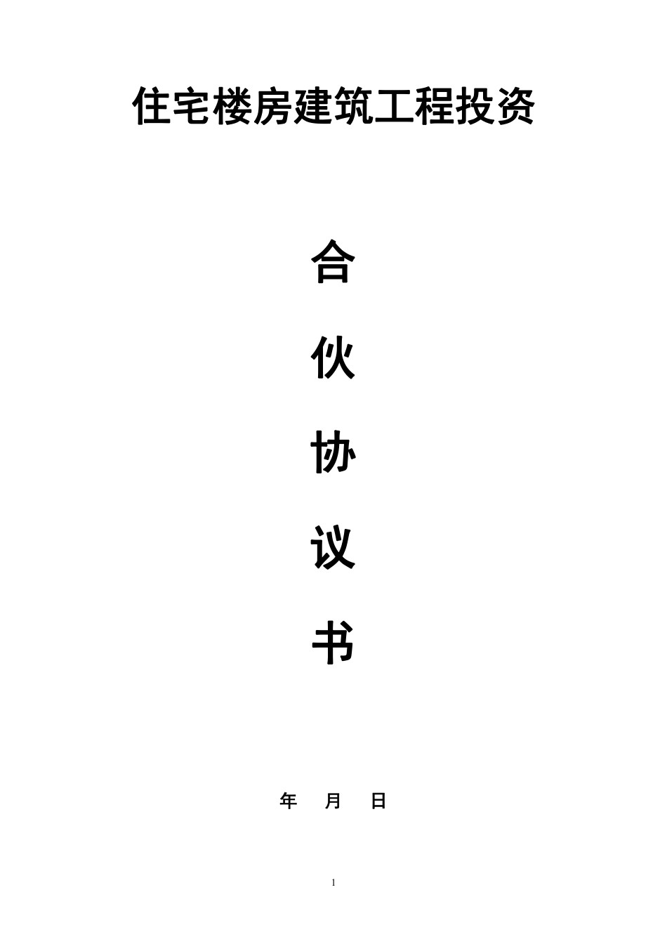 建筑工程投资合伙协议.pdf_第1页
