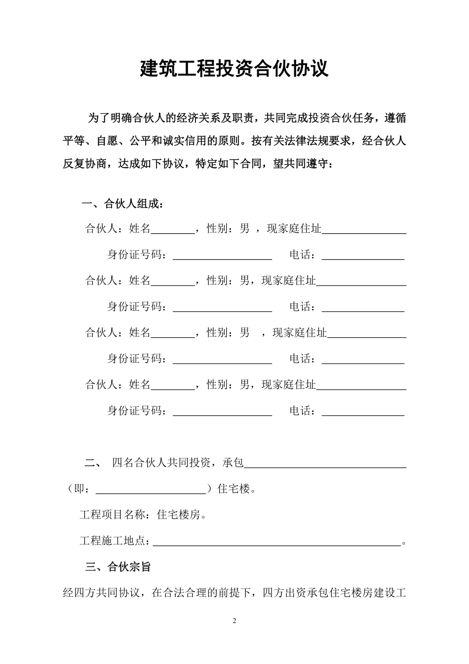 建筑工程投资合伙协议.pdf_第2页