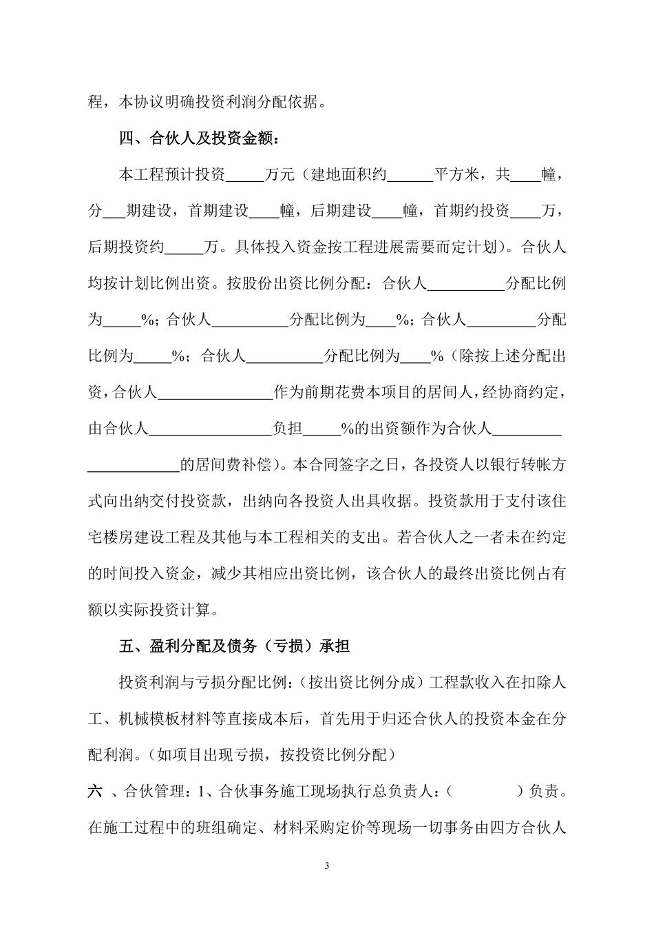 建筑工程投资合伙协议.pdf_第3页