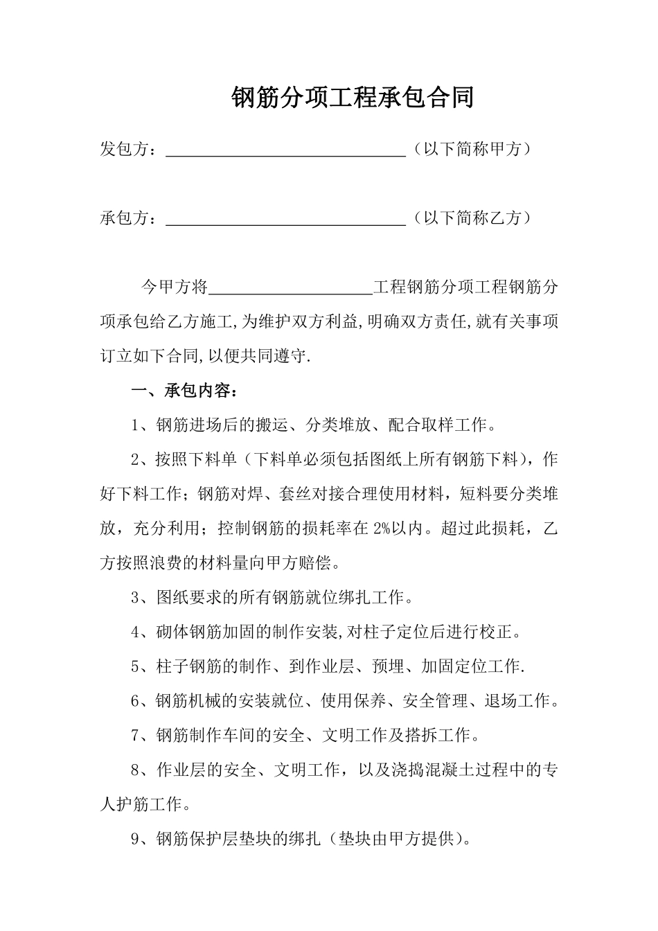 建筑工地钢筋分包合同.pdf_第1页