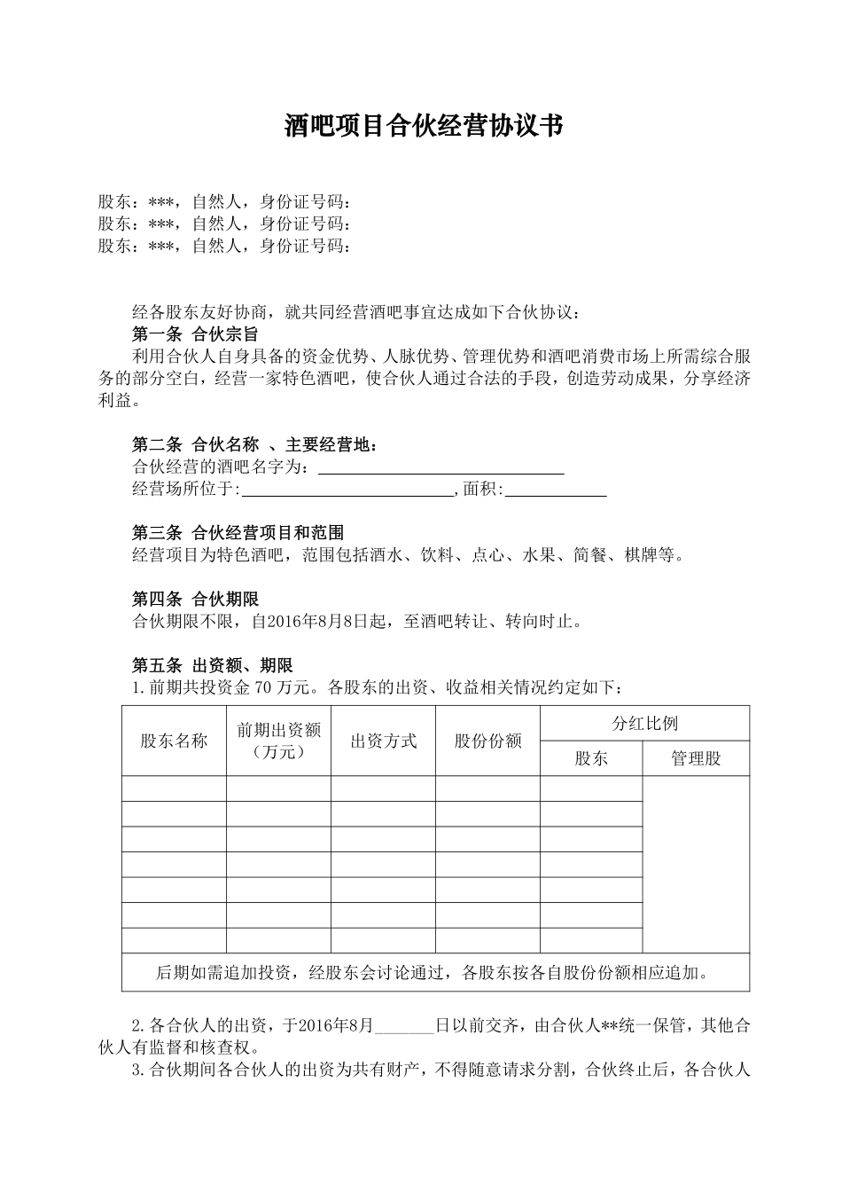 酒吧项目合伙经营协议书.pdf_第1页