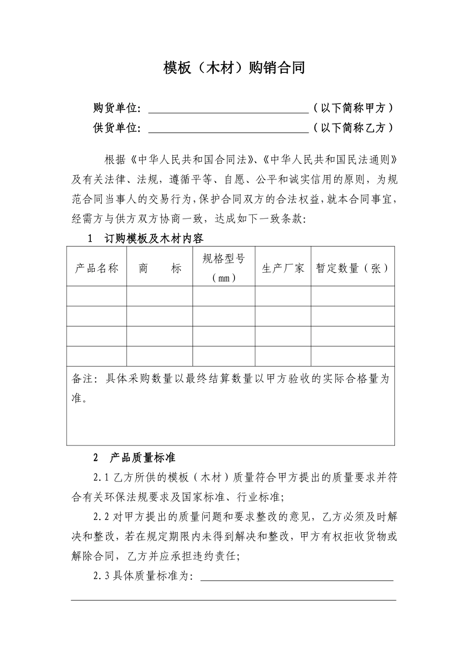 模板(木材)购销合同.pdf_第1页