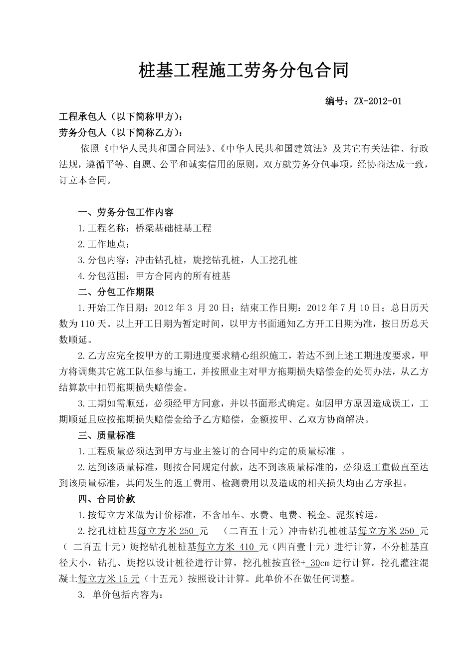 桥梁桩基工程劳务分包合同.pdf_第1页