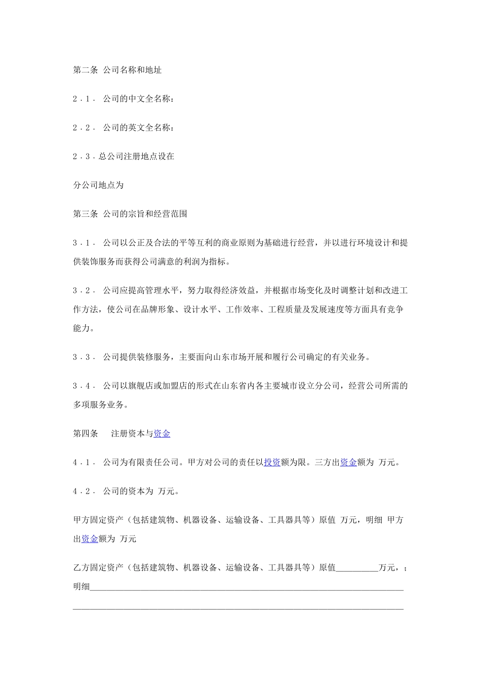 入股协议书(某装饰公司案例，可以参考).docx_第2页