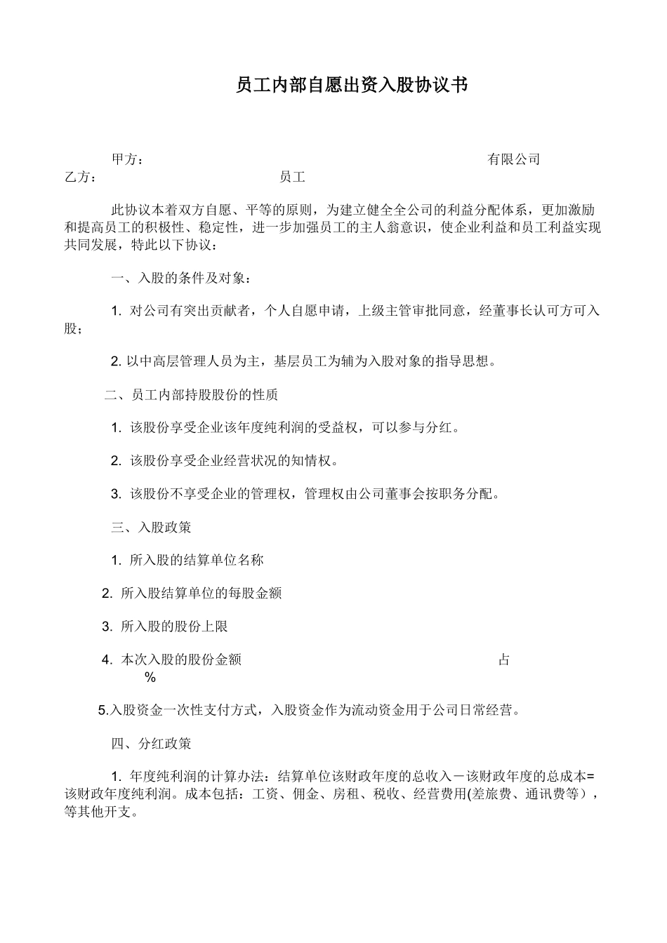 12.员工内部自愿出资入股协议书.docx_第1页