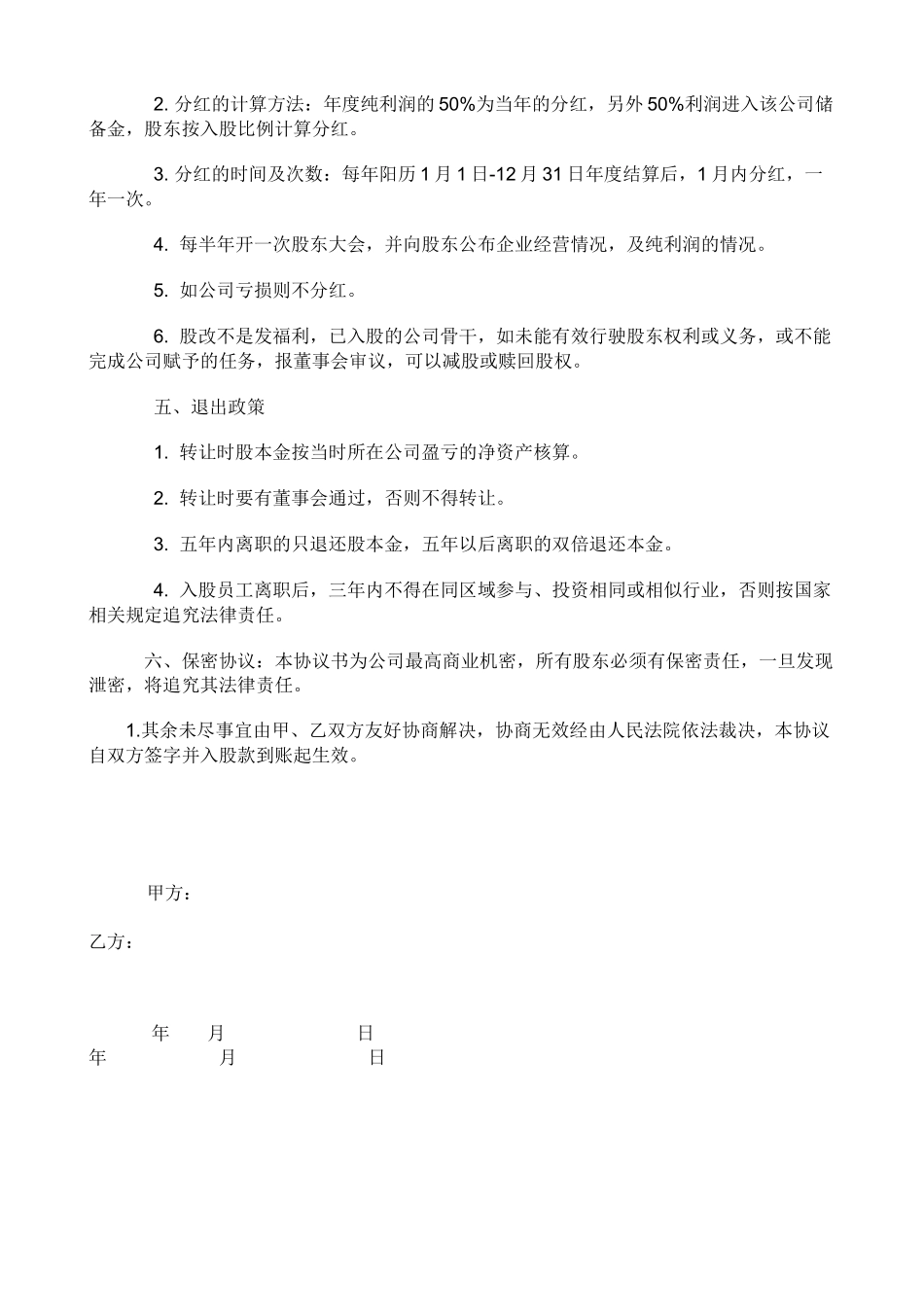 12.员工内部自愿出资入股协议书.docx_第2页