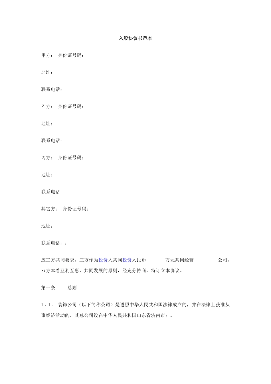 入股协议书(某装饰公司案例，可以参考).pdf_第1页