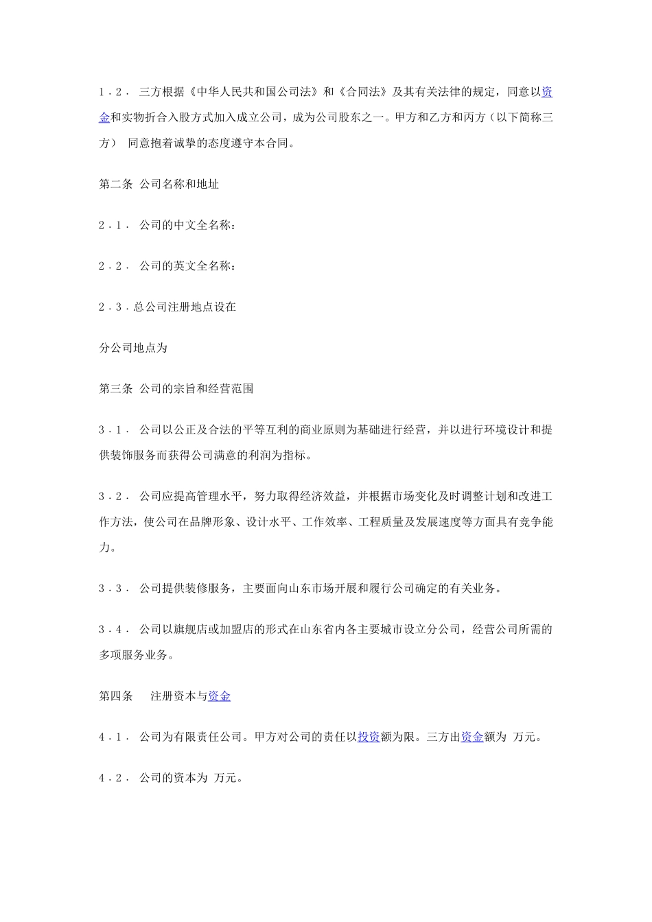 入股协议书(某装饰公司案例，可以参考).pdf_第2页