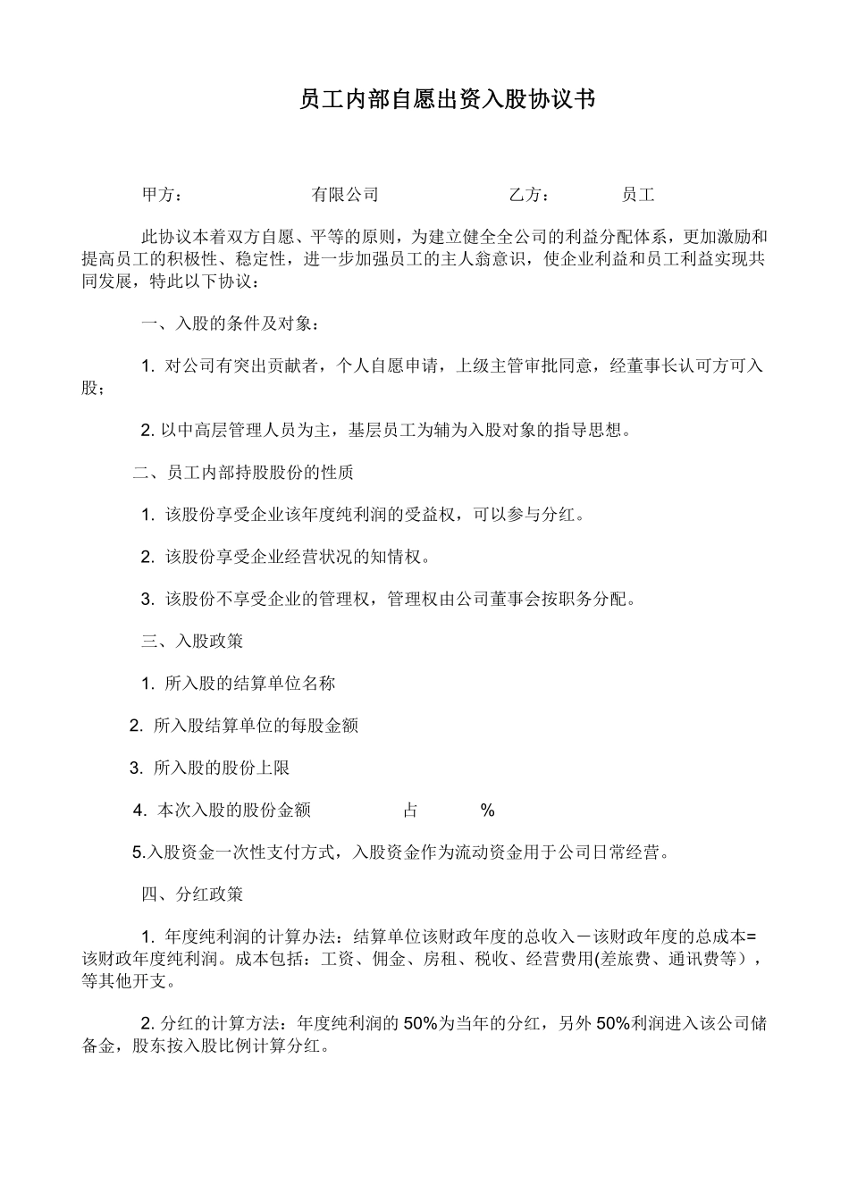 12.员工内部自愿出资入股协议书.pdf_第1页