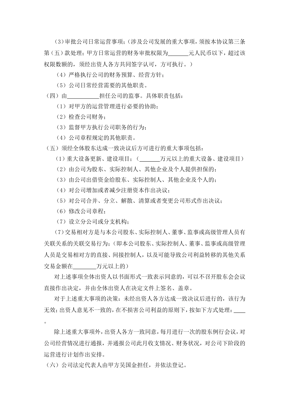 三方入股合作协议书范本（比较标准的公司合伙协议）.doc_第3页