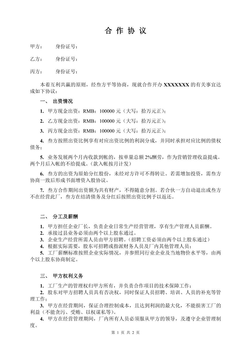 三人合作办厂协议.pdf_第1页