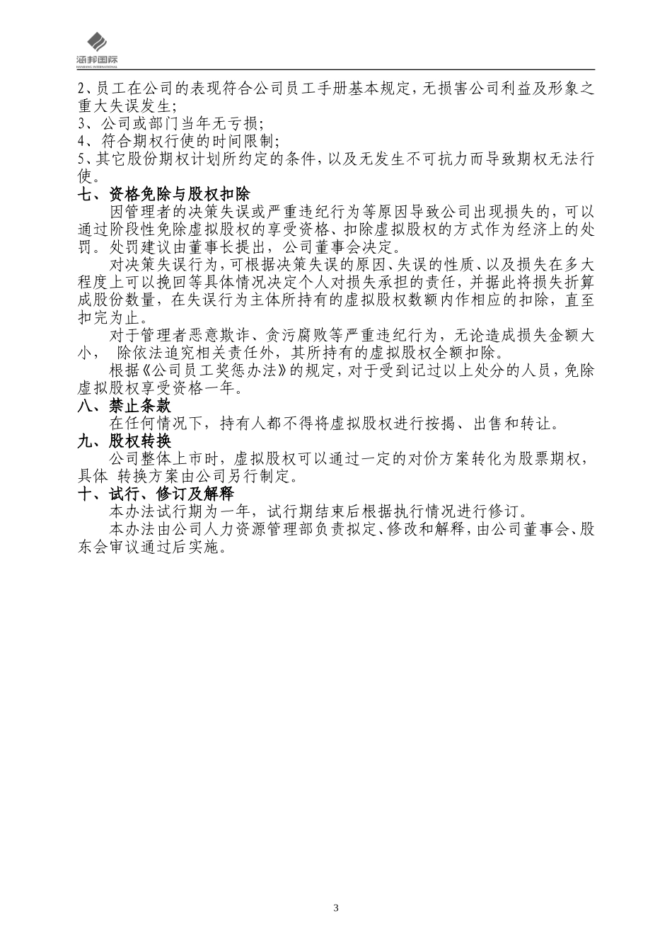 实业公司股权分配方案.doc_第3页