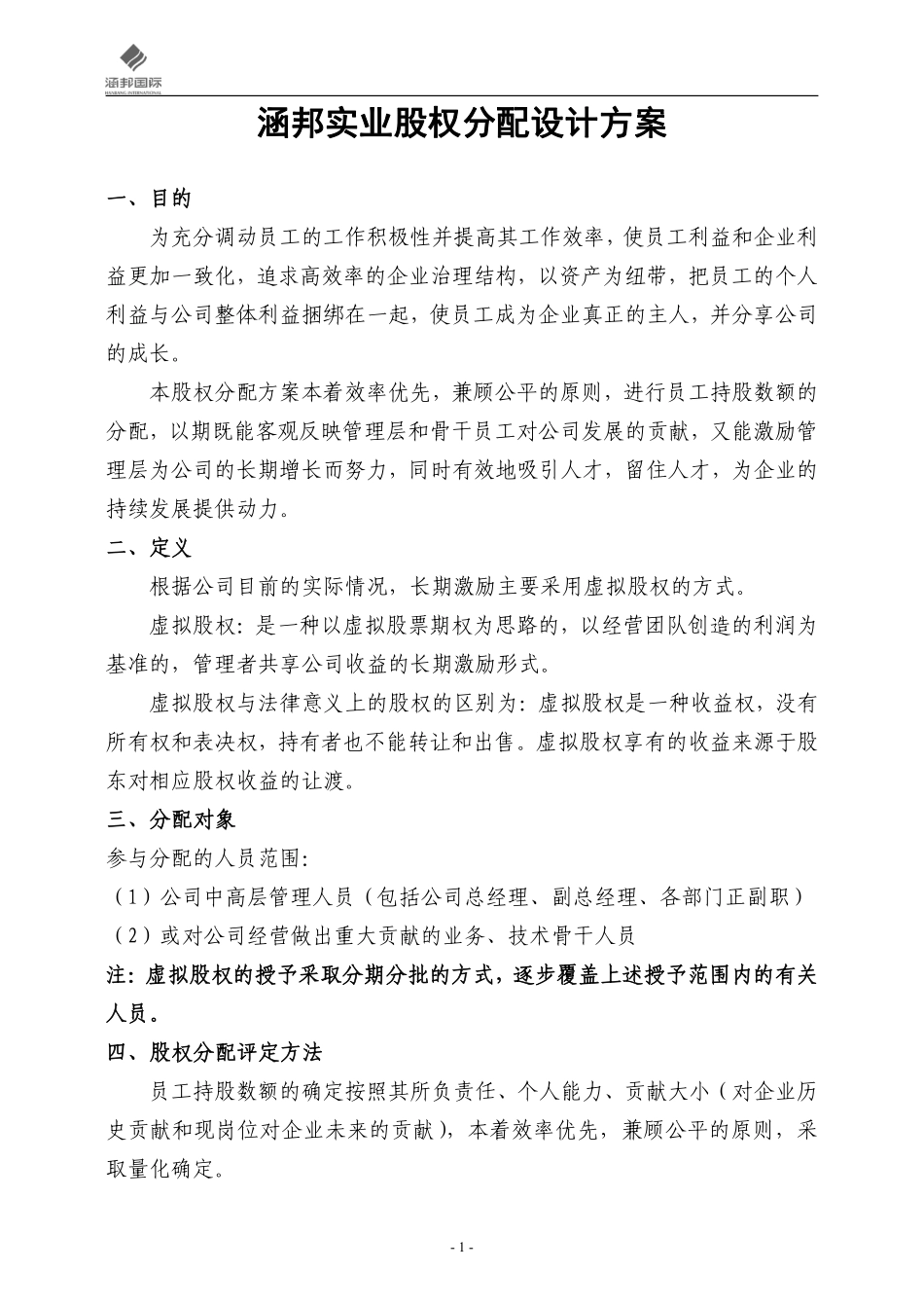 实业公司股权分配方案.pdf_第1页