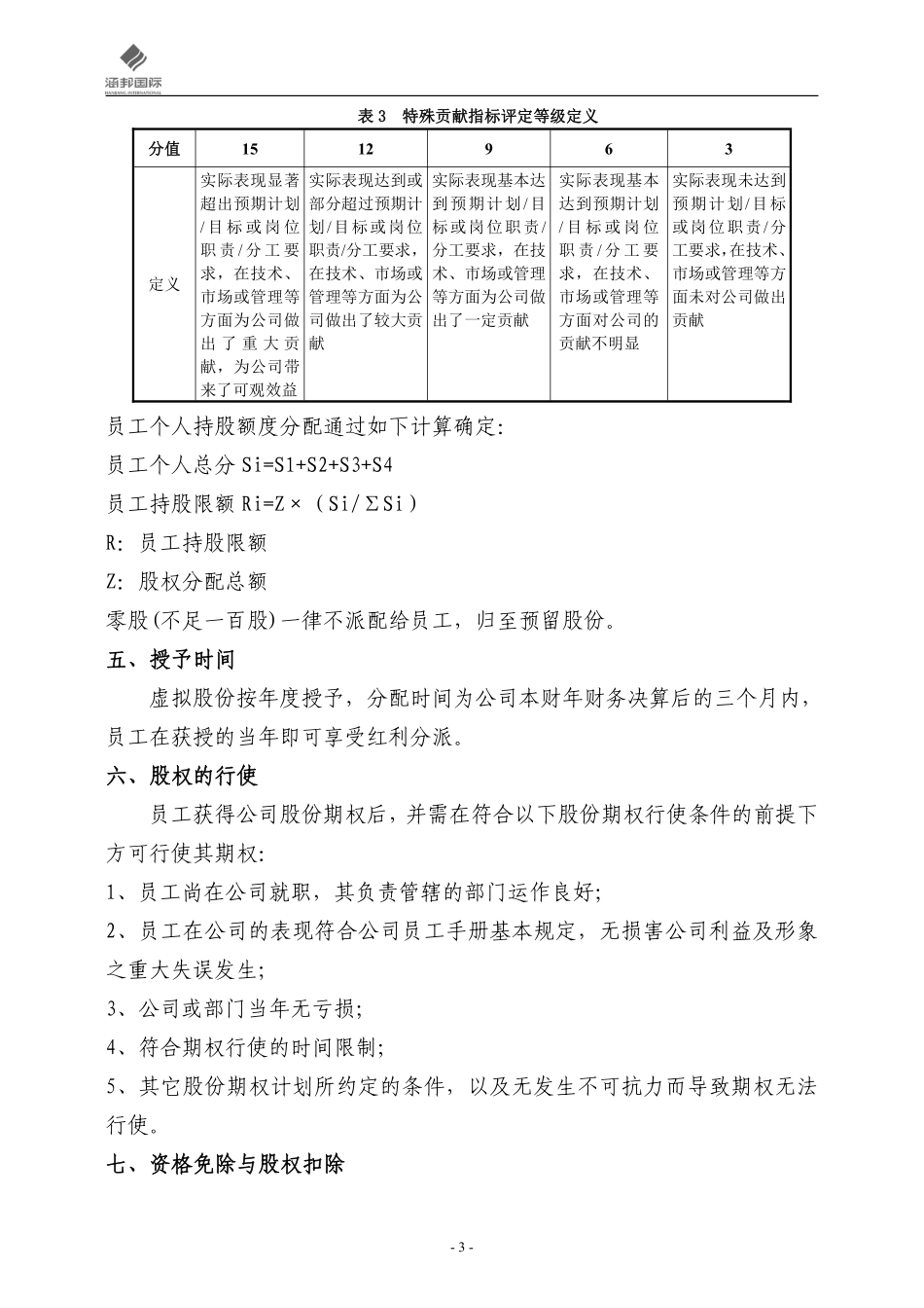 实业公司股权分配方案.pdf_第3页