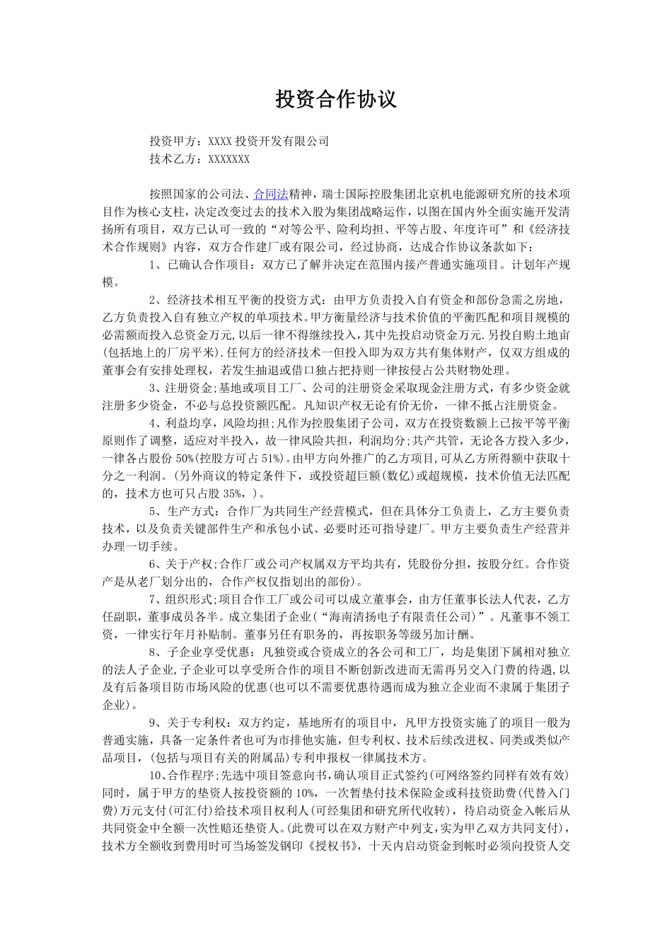 投资建厂合作协议.pdf_第1页