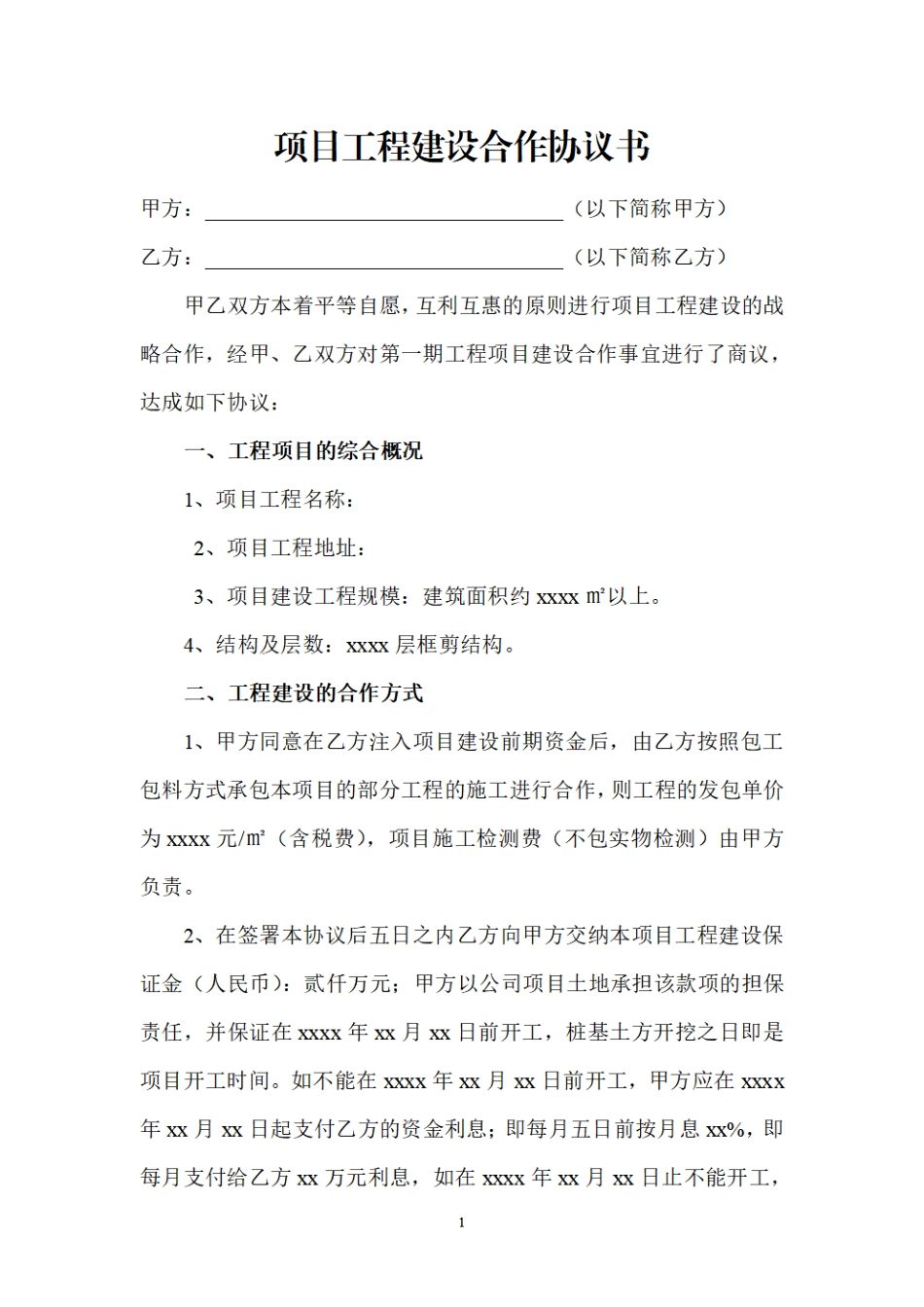 项目工程建设合作协议书(1).pdf_第1页