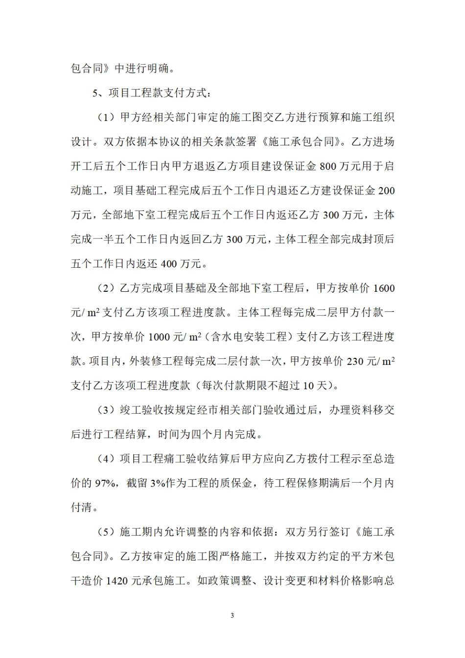 项目工程建设合作协议书(1).pdf_第3页